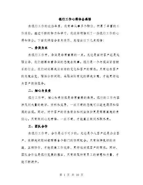 银行工作心得体会感悟（4篇）