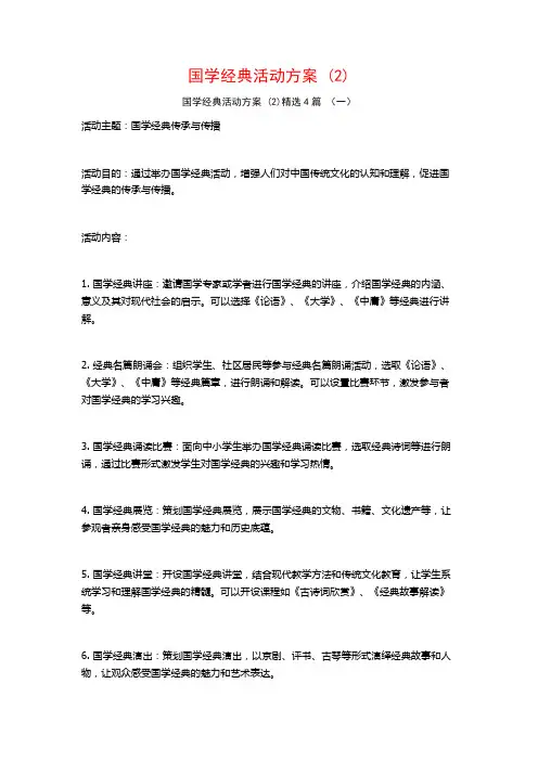 国学经典活动方案 (2)4篇