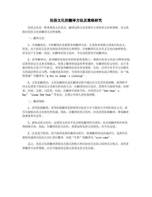 民俗文化的翻译方法及策略研究