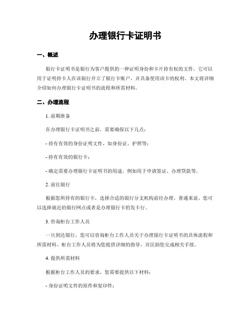 办理银行卡证明书