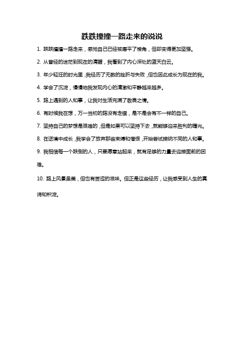 跌跌撞撞一路走来的说说