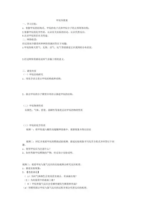 苏教版高中化学必修二3.1.1天然气利用甲烷教学案设计