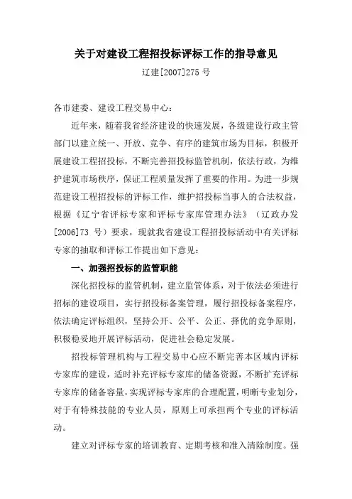 关于对建设工程招投标评标工作的指导意见