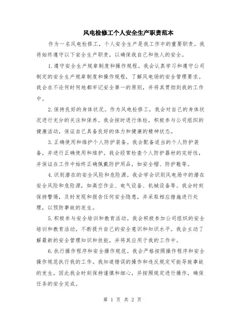 风电检修工个人安全生产职责范本