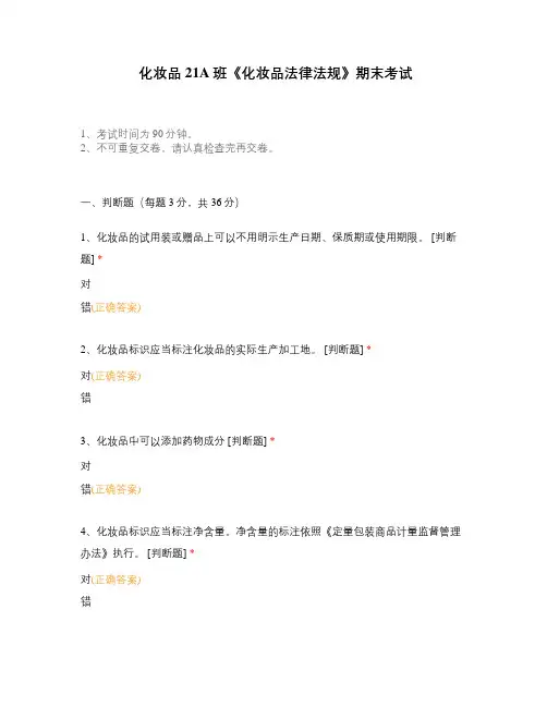 化妆品21A班《化妆品法律法规》期末考试