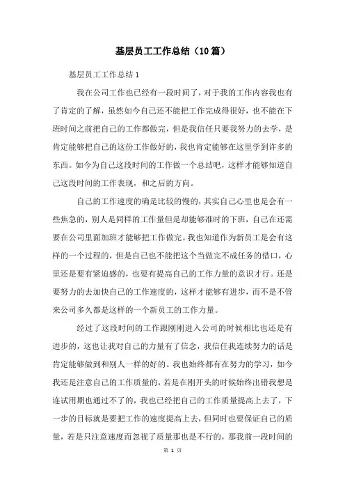 基层员工工作总结(10篇)