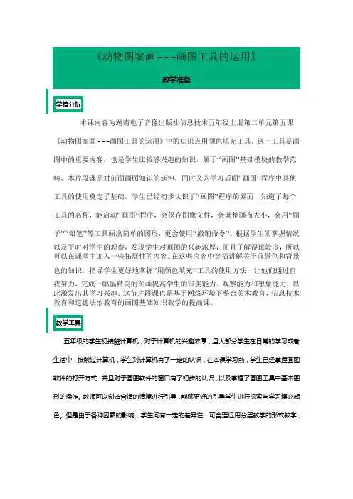 小学信息技术《动物图案画---画图工具的运用》教学设计