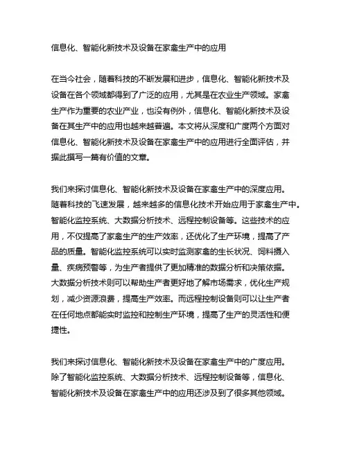 信息化、智能化新技术及设备在家禽生产中的应用