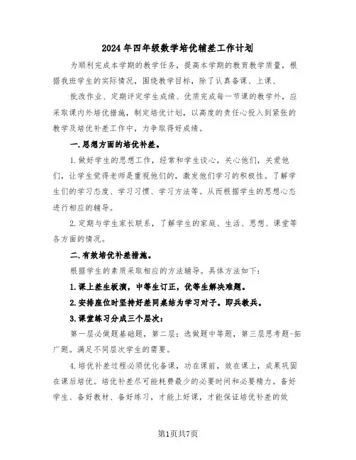 2024年四年级数学培优辅差工作计划（3篇）
