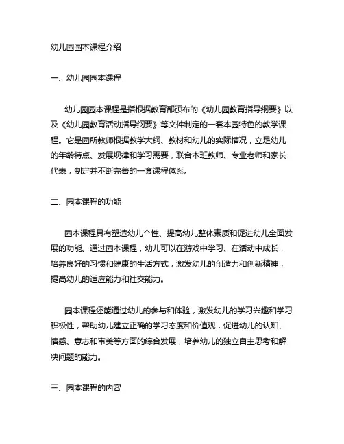 幼儿园园本课程介绍教学幼儿园教学
