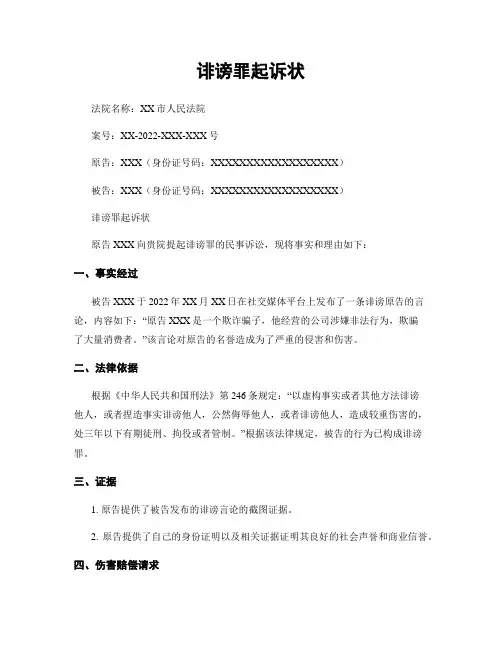 诽谤罪起诉状