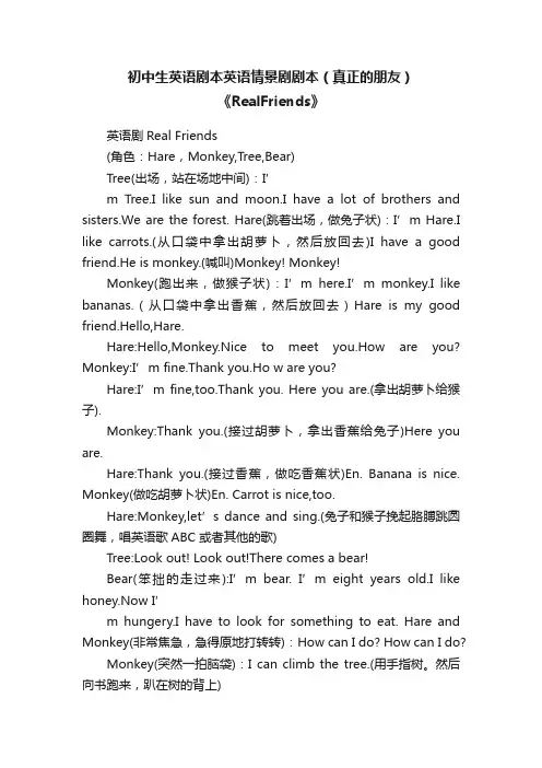 初中生英语剧本英语情景剧剧本（真正的朋友）《RealFriends》