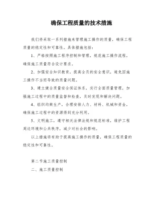确保工程质量的技术措施
