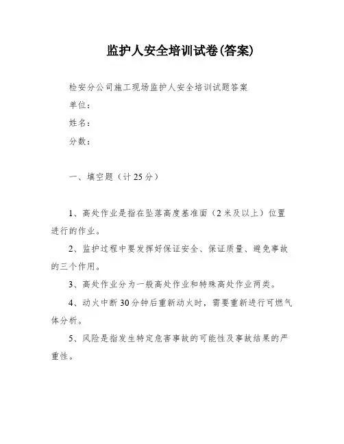 监护人安全培训试卷(答案)