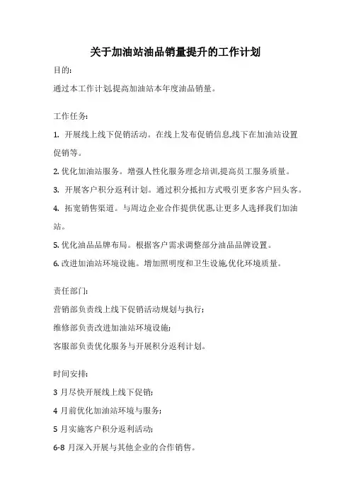 关于加油站油品销量提升的工作计划