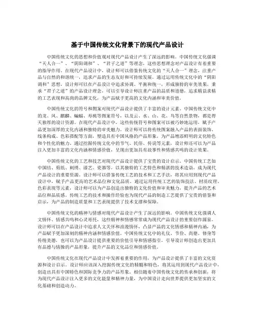 基于中国传统文化背景下的现代产品设计