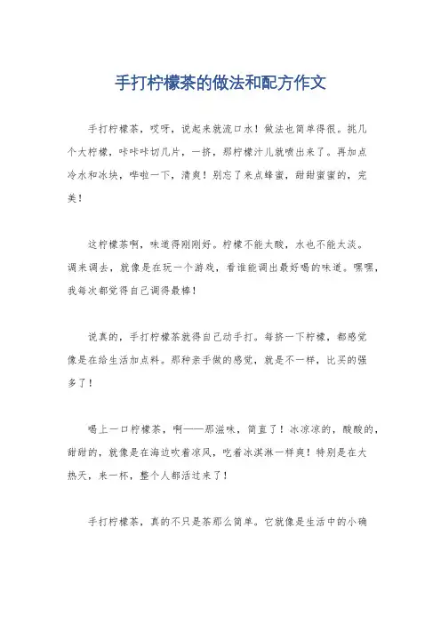 手打柠檬茶的做法和配方作文