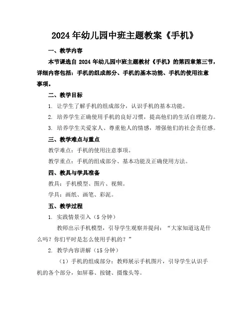 2024年幼儿园中班主题教案《手机》
