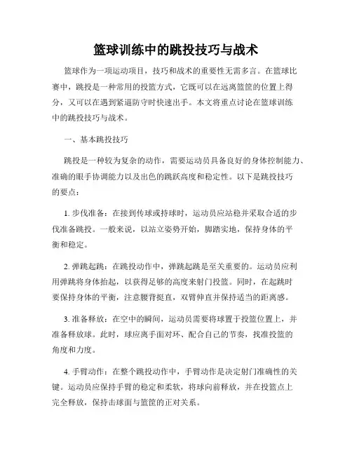 篮球训练中的跳投技巧与战术