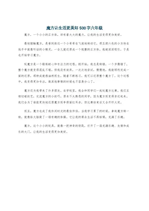 魔方让生活更美好500字六年级