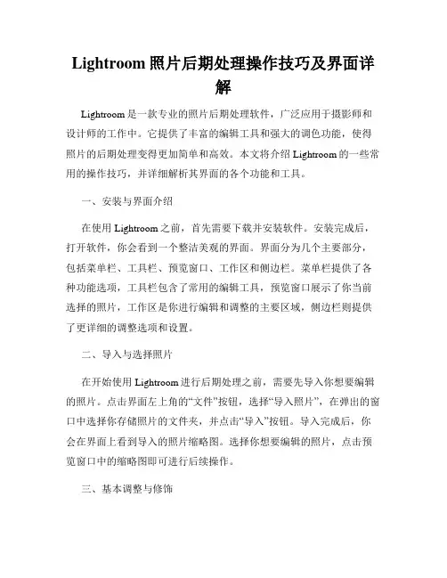 Lightroom照片后期处理操作技巧及界面详解