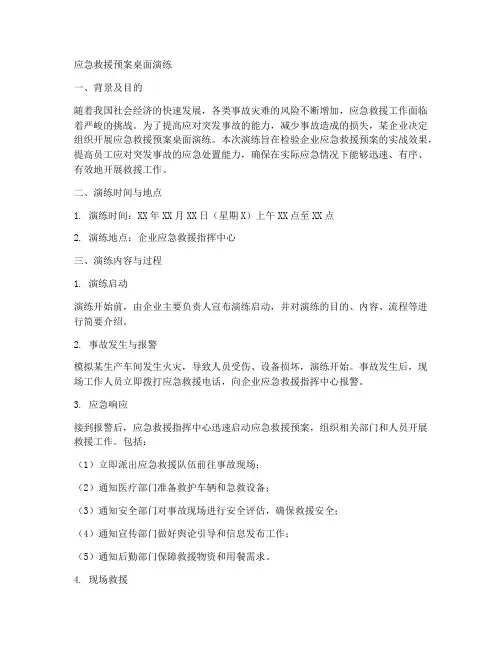 应急救援预案桌面演练