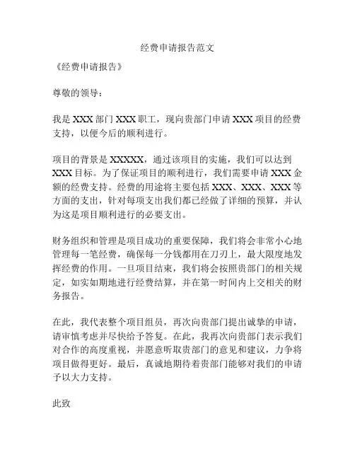 经费申请报告范文