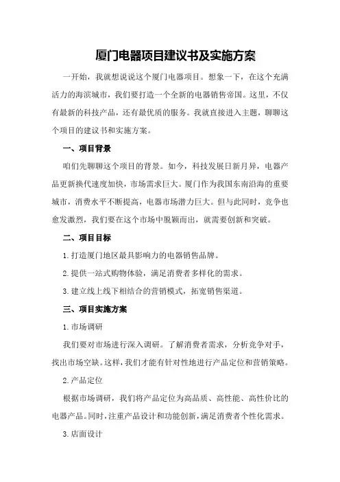 厦门电器项目建议书及实施方案