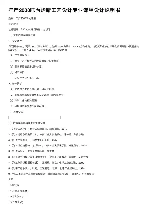年产3000吨丙烯腈工艺设计专业课程设计说明书