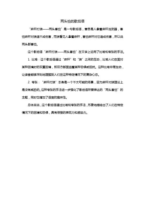 两头怕的歇后语