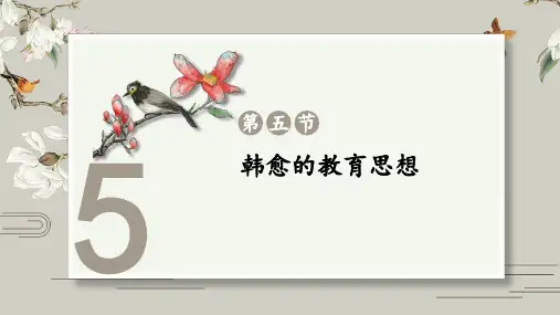 韩愈的教育思想