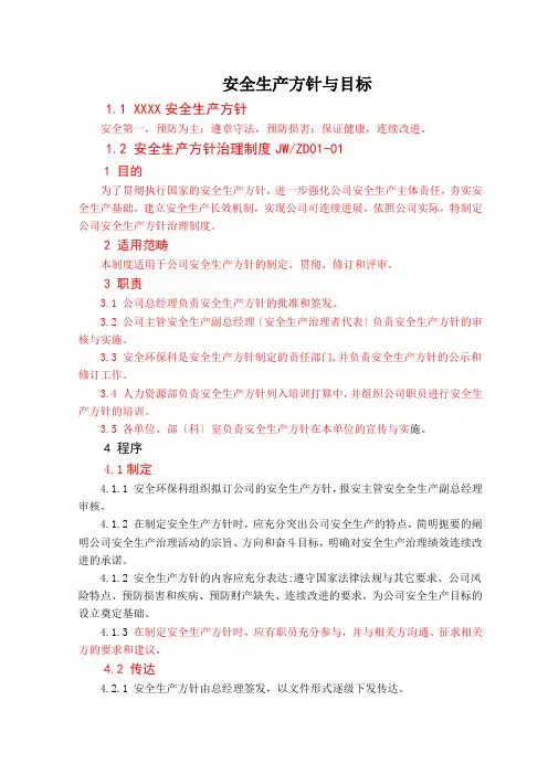 安全生产方针与目标