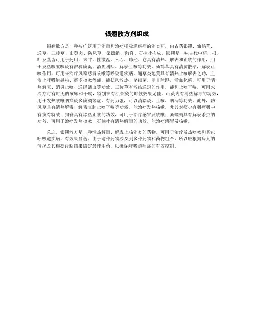 银翘散方剂组成