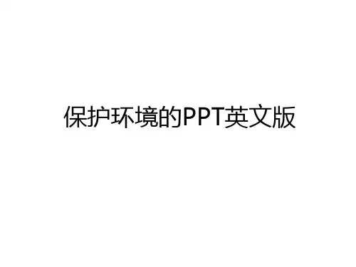 最新保护环境的PPT英文版讲课稿
