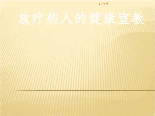 放疗病人的健康宣教