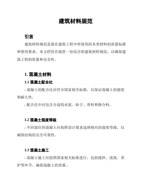 建筑材料规范