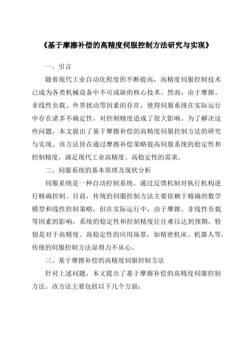 《基于摩擦补偿的高精度伺服控制方法研究与实现》