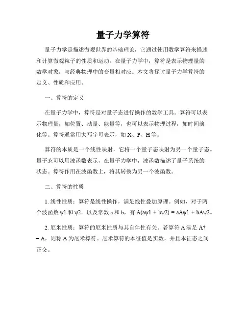 量子力学算符