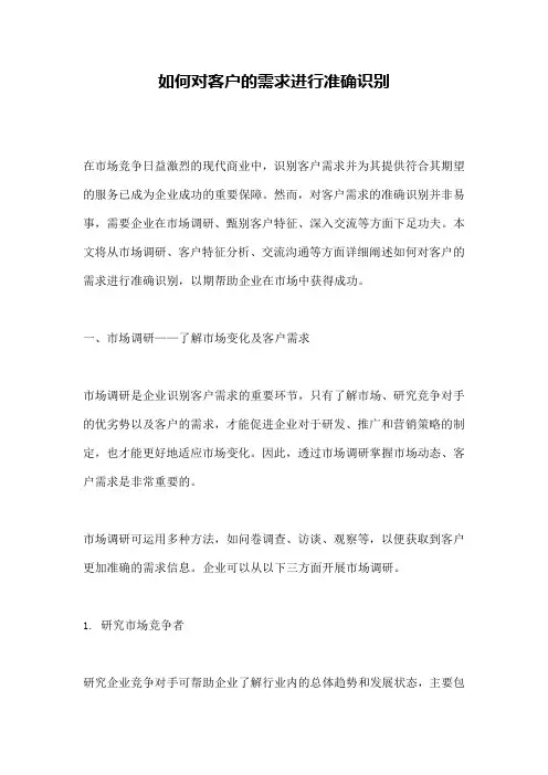如何对客户的需求进行准确识别