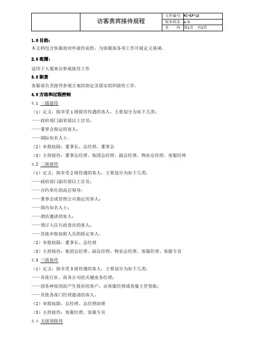 物业管理   访客贵宾接待规程