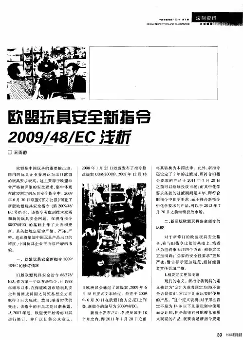 欧盟玩具安全新指令2009,48／EC浅析