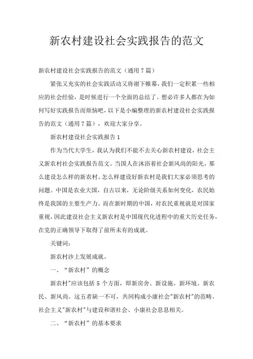 新农村建设社会实践报告(通用7篇)