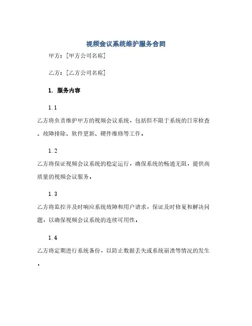 视频会议系统维护服务合同(范本文)