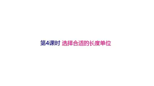 人教版《长度单位》(完美版)PPT课件1(共19张PPT)