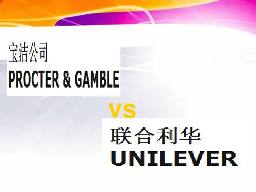 联合利华vs宝洁案例分析