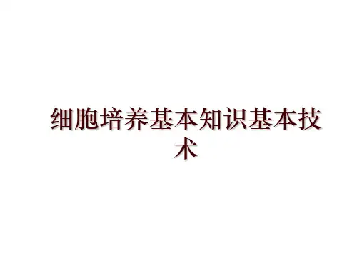 细胞培养基本知识基本技术
