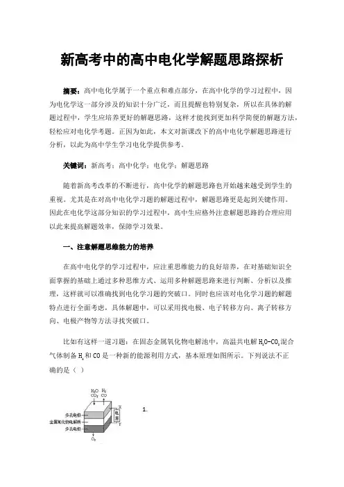 新高考中的高中电化学解题思路探析