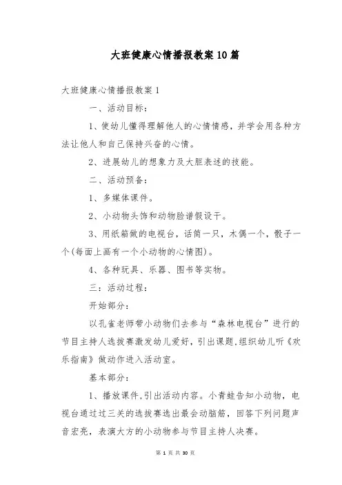 大班健康心情播报教案10篇
