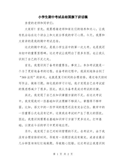 小学生期中考试总结国旗下讲话稿