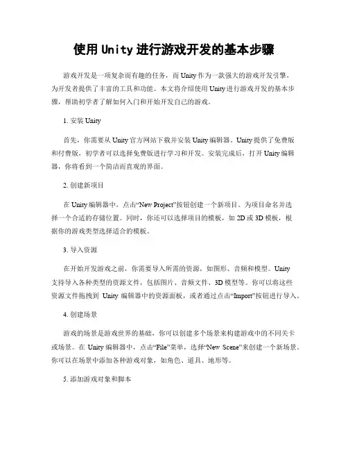 使用Unity进行游戏开发的基本步骤